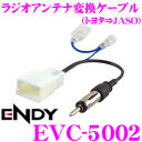 東光特殊電線 ENDY EVC-5002 トヨタ車用ラジオアンテナ→JASO(日本車) ラジオアンテナ変換ケーブル 【ヴィッツ・ラクティス・スバルトレジア等】