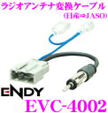 東光特殊電線 ENDY EVC-4002 日産車用ラジオアンテナ→JASO(日本車)ラジオアンテナ変換ケーブル (0.2m)