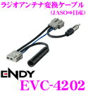 東光特殊電線 ENDY EVC-4202 日産車用ラジオアンテナ変換ケーブル(FMモジュレータ用)(0.2m)