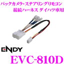 東光特殊電線 ENDY EVC-810D バックカメラ・ステアリングリモコン接続ハーネス ダイハツ車用 【純正バックカメラやステアリングリモコンを富士通テンナビに接続できる!】 【ダイハツ タント適合】
