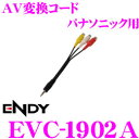 東光特殊電線 ENDY EVC-1902A AV変換コード(0.2m) パナソニック用