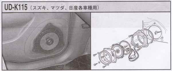 スピーカー取付キット UD-K115【スズキ汎用】【定番在庫品：通常即納可能】【カードOK!!】