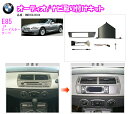 pb ピービー BME85A1D03A BMW Z4(E85) 1DINオーディオ/ナビ取り付けキット 【2003/1〜現行:シルバーパネル】