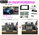 【本商品エントリーでポイント6倍!】pb ピービー SM451A2D08A MCCスマートfortwo coupe 2DINオーディオ/ナビ取り付けキット 【2007/10〜現行】