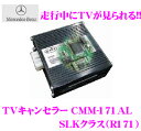【カードOK!!】pb★メルセデスベンツ用テレビキャンセラー CMM-171AL 【SLKクラス(R171)】