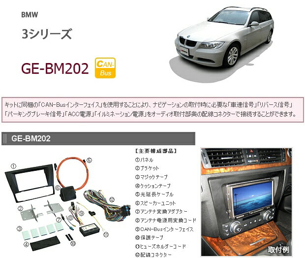 カナテクス★GE-BM202 BMW 3シリーズ(E90/E91/E92/E93) 2DINオーディオ/ナビ取り付けキット 【H17/4〜H20/11】【CAN-BUSインターフェイス同梱】