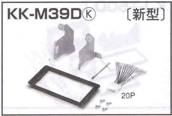 オーディオ取付キット KK-M39D 【デリカD:5】【定番在庫品：通常即納可能】