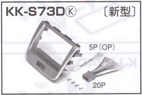 オーディオ取付キット KK-S73D 【現行ワゴンR】【定番在庫品：通常即納可能】【カードOK!!】