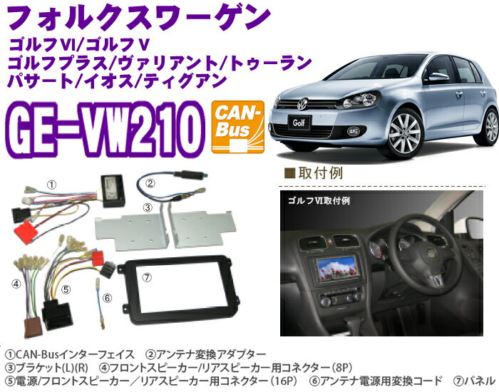 カナテクス★GE-VW210 フォルクスワーゲン ゴルフVI/ゴルフV/ジェッタ/パサート/イオス/ティグアン オーディオ/ナビ取り付けキット【CAN-BUSインターフェイス同梱】