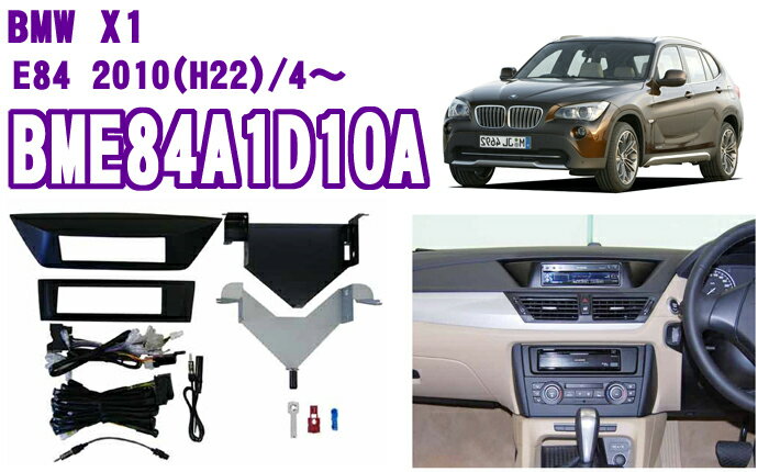 pb★BME84A1D10A BMW X1（E84)オーディオ/ナビ取り付けキット　【2010(H22)/4〜現行：ノーマルスピーカー付車用】