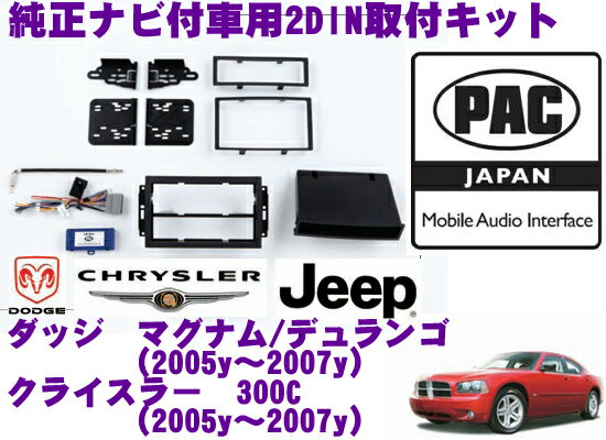 PAC JAPAN CH2300 クライスラー 300C/ダッジ マグナム/デュランゴ/グランドチェロキー/コマンダー(2005y～2007y) ダッジ チャージャー/ラム(2006y～2007y) 2DINオーディオ/ナビ取り付けキット