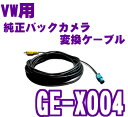 カナテクス GE-X004 純正バックカメラケーブル変換コード 【純正バックカメラを市販ナビに接続できる!】