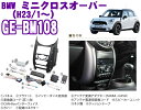 カナテクス★GE-BM108 BMW MINIクロスオーバー1DINオーディオ/ナビ取り付けキット 