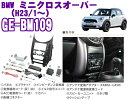 カナテクス★GE-BM109 BMW MINIクロスオーバー1DINオーディオ/ナビ取り付けキット 