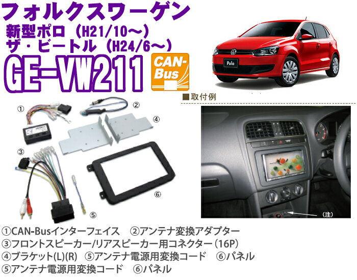 カナテクス★GE-VW211 フォルクスワーゲン 新型ポロ/ザ・ビートル オーディオ/ナビ取り付けキット【CAN-BUSインターフェイス同梱】