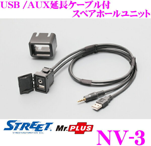 STREET Mr.PLUS NV-3 USB/AUXP[ut XyAz[jbg  g^Ԃ̃XyAz[(XCb`p󂫊W)𗘗pUSB/AUXݒuł! 