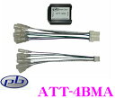 pb ピービー ATT-4BMA SSレベルアダプター 【BMW/1シリーズ(E87) 3シリーズ(E90/E91/E92)Hi-Fiスピーカー付車 アルファロメオ/ジュリエッタ ミトBOSEサウンドシステム付車】