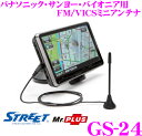 【本商品エントリーでポイント6倍!】STREET Mr.PLUS GS-24 パナソニックゴリラ/サンヨーゴリラ/パイオニア用 FM/VICSミニアンテナ