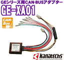 カナテクス★GE-XA01 GEシリーズ用CAN-BUSインターフェイス