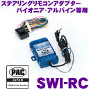 PAC JAPAN SWI-RC 外国車汎用ステアリングリモコンアダプター 【アルパイン/カロッツェリア(パイオニア)専用】
