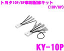 オーディオ配線キット KY-10P 【トヨタ車用10ピン6ピン】