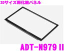【本商品エントリーでポイント5倍!】オーディオ取付キット ADT-N979II 【2Dサイズ用化粧パネル】