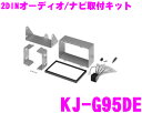 【本商品エントリーでポイント6倍!】ジャストフィット KJ-G95DE プジョー307/シトロエンC2/C3用 オーディオ/ナビ取付キット
