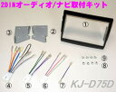 【本商品エントリーでポイント6倍!】ジャストフィット KJ-D75D ダイハツ L175/185系ムーヴ用 オーディオ/ナビ取付キット