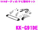 カナック KK-G91DE フォルクスワーゲン ニュービートル用 オーディオ/ナビ取付キット