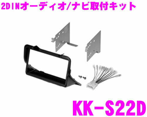 カナック KK-S22D スズキ セルボ/セルボ モード用 オーディオ/ナビ取付キット...:creer:10000669