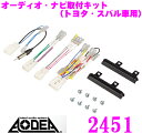 エーモン工業 AODEA 2451 オーディオ ナビゲーション取付キット 【トヨタ スバル車用】