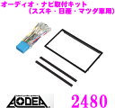 エーモン工業 AODEA 2480 オーディオ ナビゲーション取付キット 【スズキ 日産 マツダ車用】