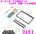 エーモン工業 AODEA 2481 オーディオ ナビゲーション取付キット 【スズキ 日産 マツダ車用】