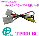 ワントップ TP001BC バックカメラケーブル変換コード 【純正バックカメラを市販ナビに接続できる!】 【マツダCX-5(H24/2 〜現在)】