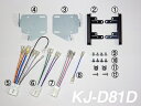 【本商品エントリーでポイント6倍!】ジャストフィット KJ-D81D ダイハツ ムーヴ/ムーヴ カスタム(MC後)/ウェイク用 オーディオ/ナビ取付キット