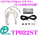ワントップ TP022ST ステアリングリモコンアダプター スバル用(赤外線通信仕様) 【レガシィ等8P仕様ステアリングリモコン付車に対応】