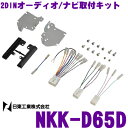 日東工業 NITTO NKK-D65D ダイハツ タント/タントカスタム(H25/10?) オーディオレス車用 2DINオーディオ/ナビ取付キット