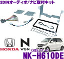 2DINオーディオ/ナビ取付キット NK-H610DE 【ホンダ N-WGN(エヌ ワゴン)・NWGNカスタム(H25/11〜・JH1/JH2)・オーディオレス(ナビ装着車用スペシャルパッケージ装着)車】 【KJ-H59DE/NKK-H84D同一適合商品】