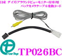 ワントップ TP026BC バックカメラケーブル変換コード 【純正バックカメラを市販ナビに接続できる!】 【日産 デイズ(H25/6 〜現在)アラウンドビューモニター付車用】