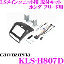 カロッツェリア KLS-H807D ホンダ GB5系 GB6系 GB7系 GB8系 フリード用 LSメインユニット(8インチナビ)取付キット 【AVIC-RL900/RL99/RL09/RL05対応】