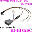 カロッツェリア KJ-H102SC ステアリングリモコンケー...