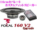 フォーカル★FOCAL 160V2upgrade 16cmセパレート2wayスピーカー