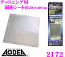 エーモン工業 AODEA 2172 デッドニング用制振シート(大) 【スピーカー周辺のデッドニング(制振)に!】 【約500×480mm(厚さ約1.5mm)/1枚入り】