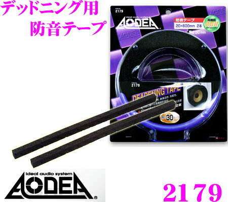 エーモン工業★AODEA 2179デッドニング用防音テープ(エプトシーラー)【スピーカー周辺のデッドニング（防音）に！】【20×600mm（厚さ約30mm）/2本入り】 【定番在庫品：通常即納可能】