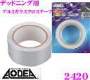 エーモン工業 AODEA 2420 デッドニング用アルミガラスクロステープ 【強度バツグンで遮音マットをしっかり固定!】 【50mm×10m(巻)】