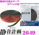 【本商品エントリーでポイント6倍!】エーモン工業 静音計画 2649 風切り音防止テープ リアハッチ用