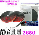 エーモン工業 静音計画 2650 風切り音防止テープドア用2本入り