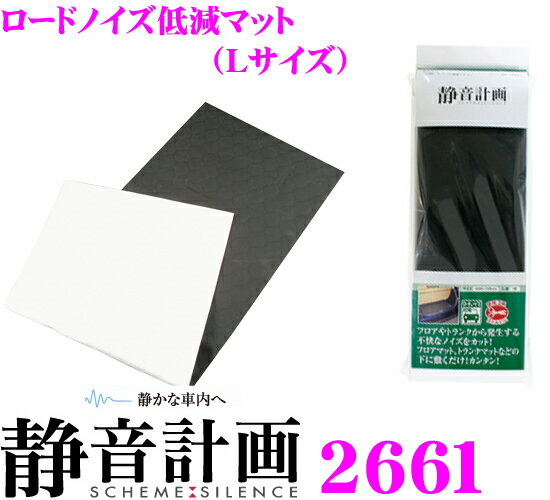 エーモン工業★静音計画　2661ロードノイズ低減マット（L）【トランク/ラゲッジルーム用大判1枚入り】【定番在庫品：通常即納可能】