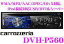 カロッツェリア★DVH-P560 USB付きDVD/CDレシーバー