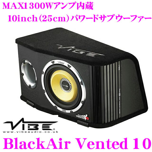 VIBE Audio★ヴァイブオーディオ BlackAir Vented 10 最大出力1300Wアンプ内蔵大口径25cmパワードサブウーファー【バスレフ/シールドで音質を変えられるユニーク設計!!】【日本正規品!!送料無料!!カードOK!!】